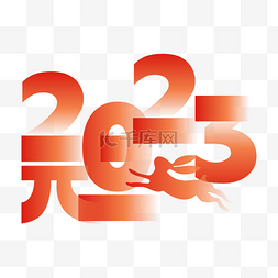 矢量2023图片_弥散风2023兔年字体