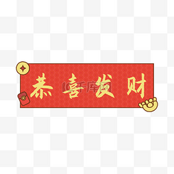 春联对联横批恭喜发财春节新年铜