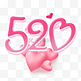 创意粉色520心形文字装饰