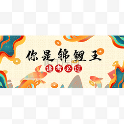 搬家banner图片_创意国潮风高考锦鲤逢考必过新媒