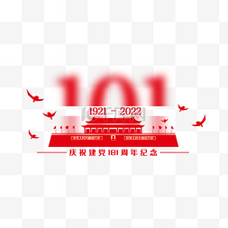 国庆建国周年图片_七一建党建党节101周年纪念天安门