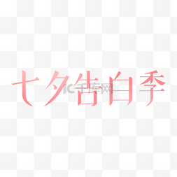 七夕告白季粉色LOGO情人节电商