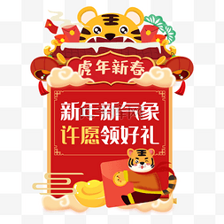 促销新年祝福图片_新年老虎新春弹窗