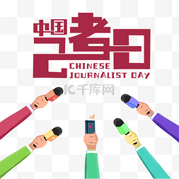 中国记者节记者日
