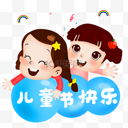 孩子上学图片_61儿童节庆祝节日小朋友云朵彩虹