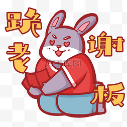 兔子红包图片_兔年卡通兔子跪谢老板谢谢老板