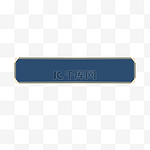 金边中式花纹标题栏边框