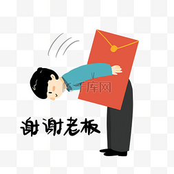 发怒的老板图片_收红包谢谢老板表情包