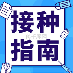 新冠疫苗宣传图片_新冠疫情抗疫宣传公众号次条次图