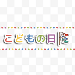 可爱日本儿童节鲤鱼旗
