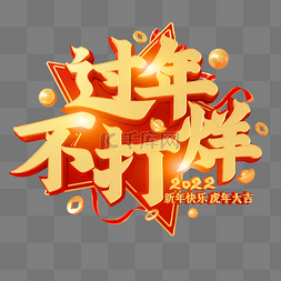 祝福2022图片_红金喜庆C4D立体过年不打烊艺术字