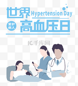 公众健康日图片_世界高血压日517卫生生命健康预防