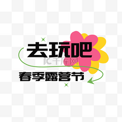 露营帐篷节图片_去玩吧春季露营节文字标题