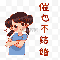 结婚图片_女孩被催婚催也不结婚表情包