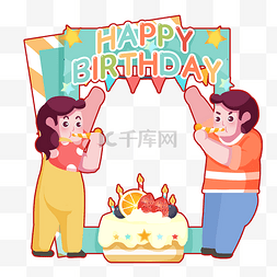 欢乐生日会图片_生日快乐生日拍照框开派对