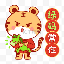 绿码出行图片_虎年新年新春春节绿马常在绿码表