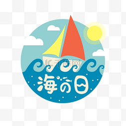 之海图片_日本海之日