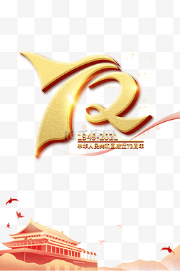 72周年图片_十一国庆国庆节庆祝72周年