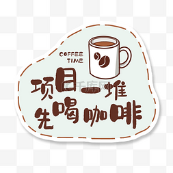 小资桂林图片_项目一堆先喝咖啡手举牌贴纸