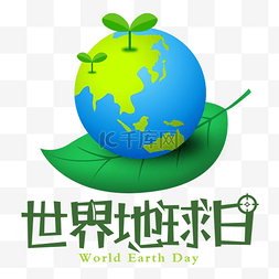 创意地球卡通素材图片_创意卡通绿色世界地球日