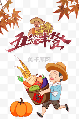 丰收丰收节图片_秋天秋季中国农民丰收节丰收季