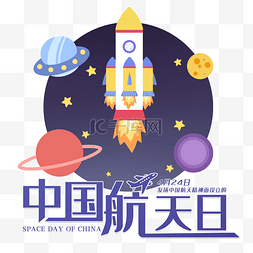 创意卡通中国航天日