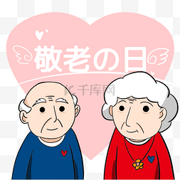 祖父母外祖父母图片_日本敬老之日老人爱心祝福