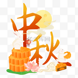 中秋中秋节玉兔月饼主题字