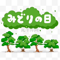 绿之日图片_日本绿之日大树绿叶可爱水彩节日