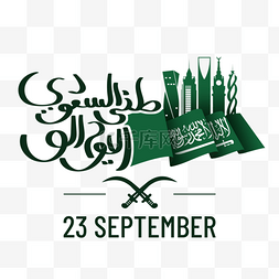 沙特图片_黑色数字文字沙特国庆日