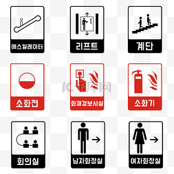 公共标识psd图片_韩国公共信息指示牌标识