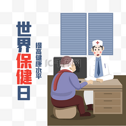 世界保健日