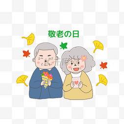 日本老人节日卡通风格