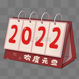 元旦新年2022日历欢度元旦