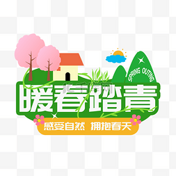 我们去植树图片_暖春踏青标题