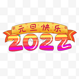 元旦快乐2022图片_2022条幅元旦快乐