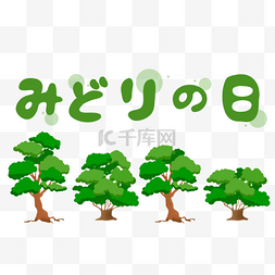 日本绿之日绿色大树节日可爱圆圈