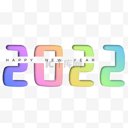 2022新年快乐艺术字体