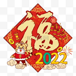 2022虎年福图片_虎年新年老虎鞭炮福字贴