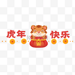 春节标签图片_虎年新年标题框标题栏
