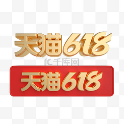 天猫促销标识图片_2021天猫618电商大促立体横板logo