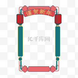 新年谨贺新年主题框复古边框