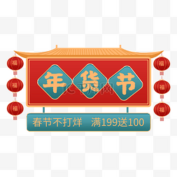 年终促销文字图片_虎年新年春节电商年货节主题文字