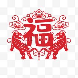 新年虎年福字窗花剪纸