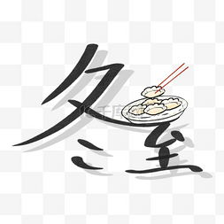 手写艺术体图片_立冬节气冬至吃饺子盘子筷子手写
