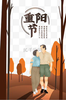 中国传统节日重阳节主题海报