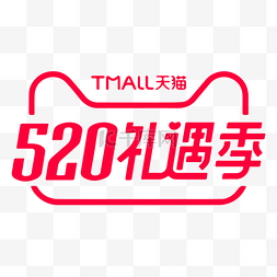 品牌匠字图片_520礼遇季标识logo矢量