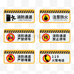 总体国家安全观图片_消防通道安全提示牌