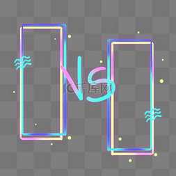 对战比赛vs图片_霓虹vs对战对抗比赛边框