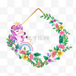 菱形花卉彩虹独角兽边框